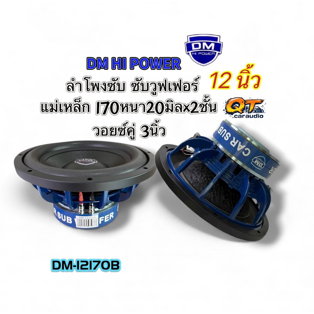 ลำโพงซับ12นิ้ว ซับวูฟเฟอร์ งานแบรนด์DM รุ่น DM-12170B โครงเหล็กหล่อ แม่เหล็ก170x20มิลx2ชั้น วอยซ์คู่