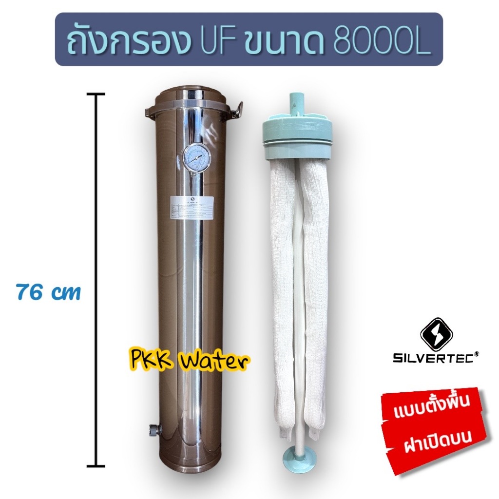 ถังกรองUF 8000L ชนิดตั้งพื้น-ฝาเปิดด้านบน