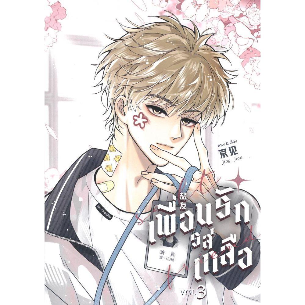 หนังสือSalt Friend เพื่อนรักรสเกลือ Vol.3 #FIN Publishing