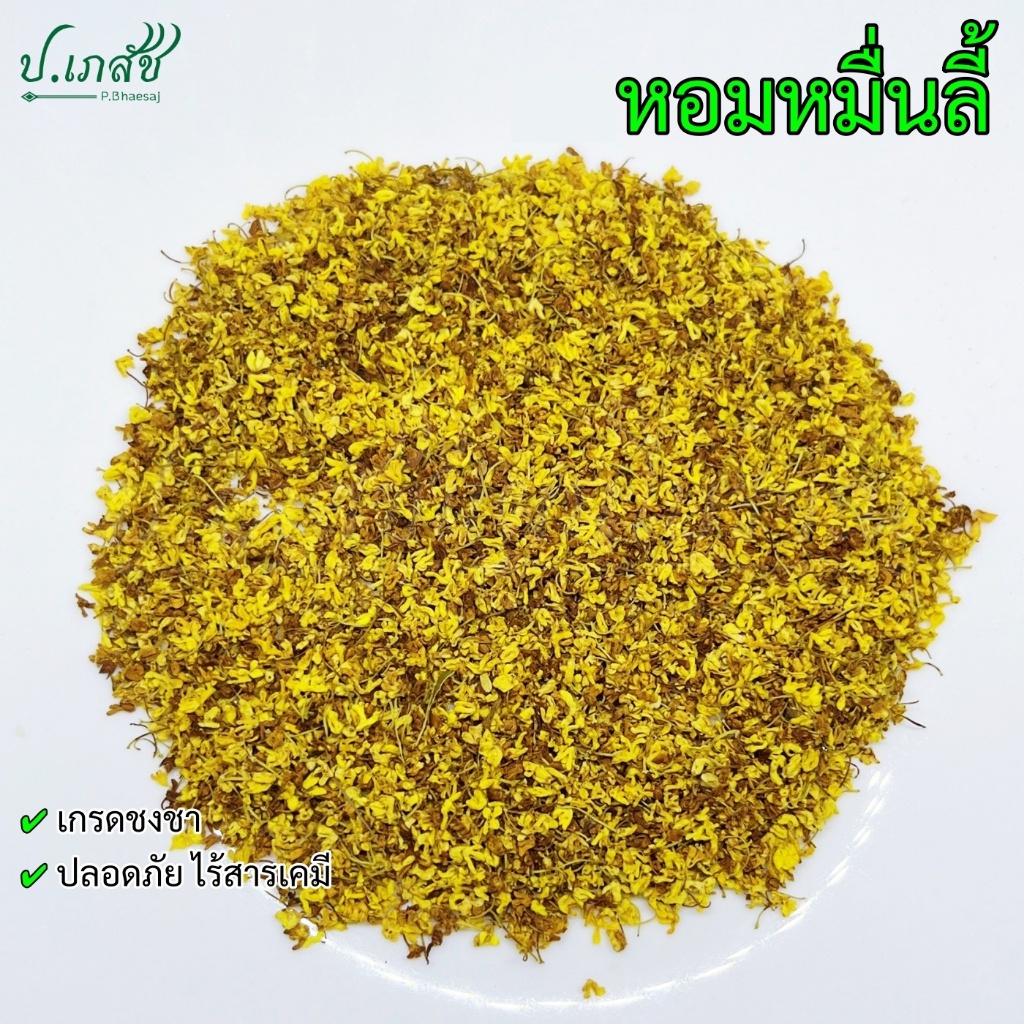 หอมหมื่นลี้  [50 / 100 กรัม] ดอกหอมหมื่น กุ้ยฮวา ชากุ้ยฮวา Osmanthus Flower