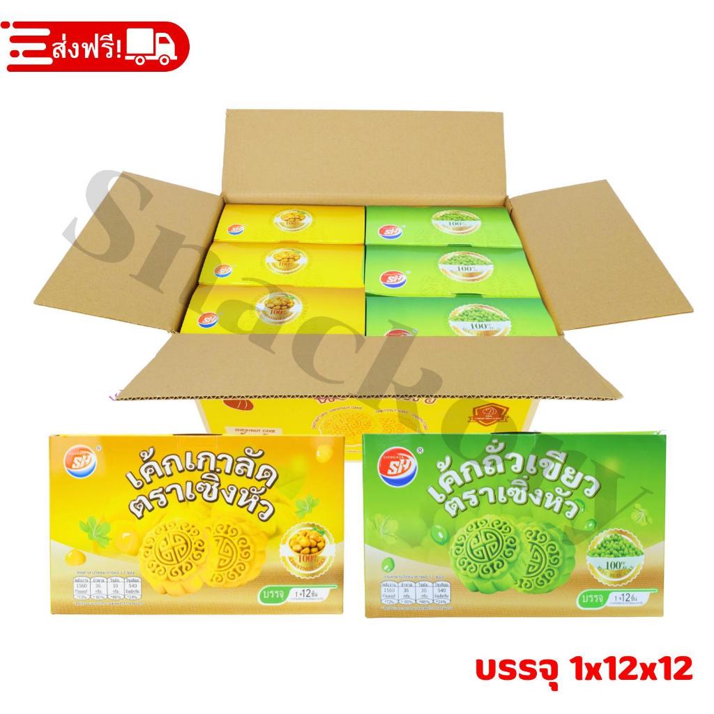 ใหม่ล่าสุด! SHENGHUA เค้กไส้เกาลัด & ถั่วเขียวคละรส | ยกลัง 12 กล่อง (รวม144 ชิ้น)เค้กเนื้อนุ่ม