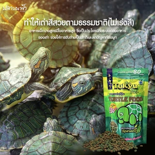 อาหารเต่า Tokyu Turtle food ขนาด 80 กรัม และ 300 กรัม เหมาะสำหรับเต่า อุดมด้วยแร่ธาตุ วิตามิน และแคลเซียม