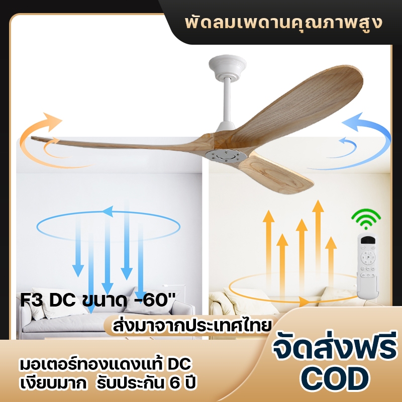พัดลมเพดาน 60นิ้ว ใบพัดไม้แท้ ขนาดใหญ่ 6ระดับ มอเตอร์ทองแดงแท้ เงียบ ประหยัดไฟ คอนโทรลรีโมท สำหรับ โรงแรม ห้องนั่งเล่น