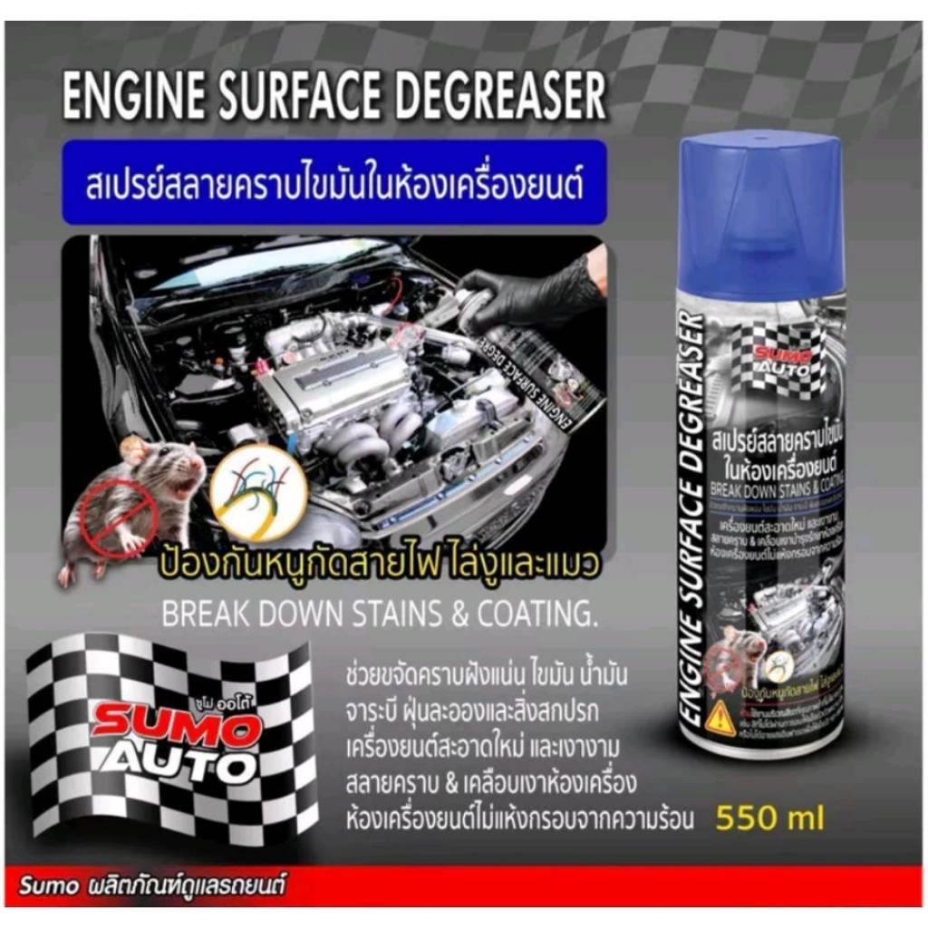 สเปรย์สลายคราบไขมันในห้องเครื่องยนต์ 550ml SUMO AUTO Engine Surface Degreaser 550ml SUMO AUTO