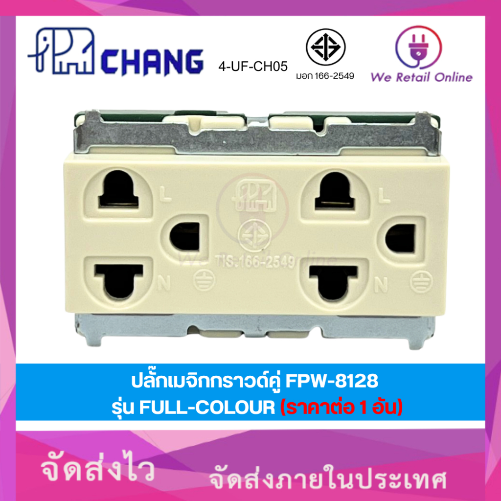 ปลั๊กเมจิกกราวด์คู่ FPW-8128 รุ่น FULL-COLOUR รุ่นเก่า CHANG (ราคาต่อ 1 อัน) [CT/*4-UF-CH05] ราคา ถูกที่สุด ดีลบีเคเค