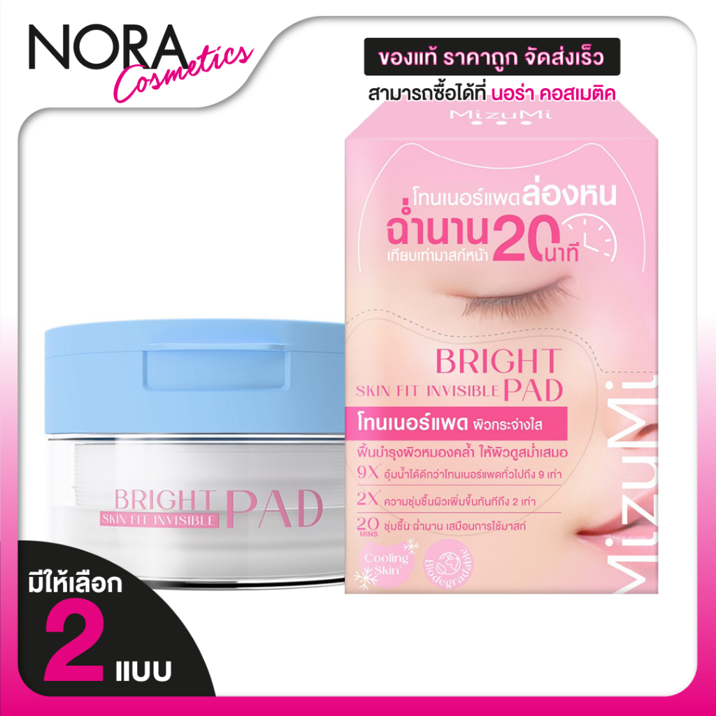 MizuMi Bright Skin Fit Invisible  Pad มิซึมิ ไบร์ท สกิน ฟิต อินวิซิเบิล แพด [มีให้เลือก 2 แบบ]