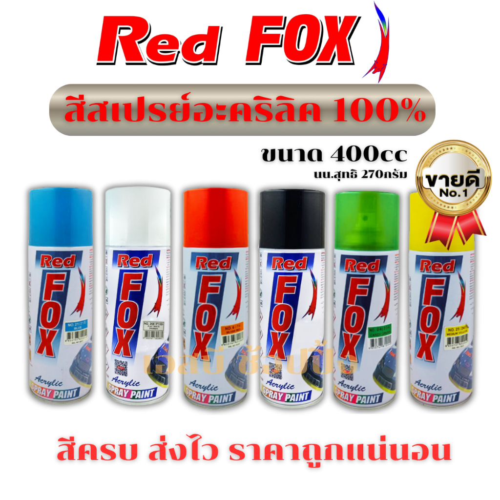 สีสเปรย์เรดฟ็อกซ์ RedFox สี Red Fox สีสะท้อนแสง สีแคนดี้โทน