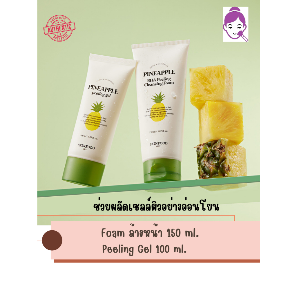 แท้ พร้อมส่ง Skinfood Pineapple BPA Peeling Cleansing Foam / Peeling Gel  โฟมล้างหน้า / เจลขัดผิว สัปปะรด ช่วยผลัดผิว