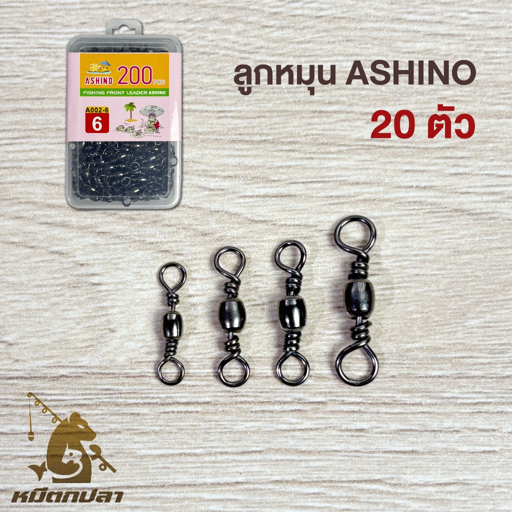 ลูกหมุน Ashino (20 ตัว) รุ่น A002 เบอร์ 6-10 ลูกหมุนตกปลา