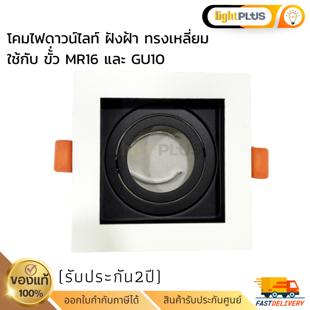 โคมไฟดาวน์ไลท์ฝังฝ้า ทรงเหลี่ยม แบบ 1 หลอด หลอดmr16,GU10 โคมไฟเดี่ยว โคมไฟmr16 โคมไฟGU10 (สีขาว)