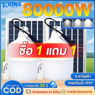 KING ไฟโซล่าเซลล์ หลอดไฟโซลาเซล์ 500W 2000W 80000W Solar Light Bulb ชาร์จไฟอัตโนม IP65 ไฟภายนอกอาคาร