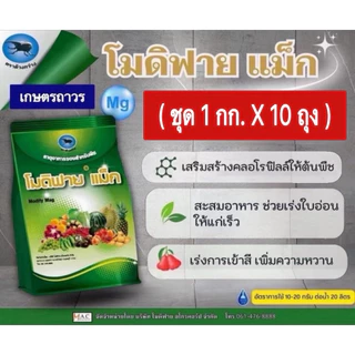 โปรโมชั่น 🔥🔥🔥โมดิฟาย แม็ก ชุด 1 กก x10 ถุง สารแมกนีเซียม เป็นธาตุอาหารรอง ช่วยให้ใบอ่อนแก่เร็วขึ้น ใบเขียว
