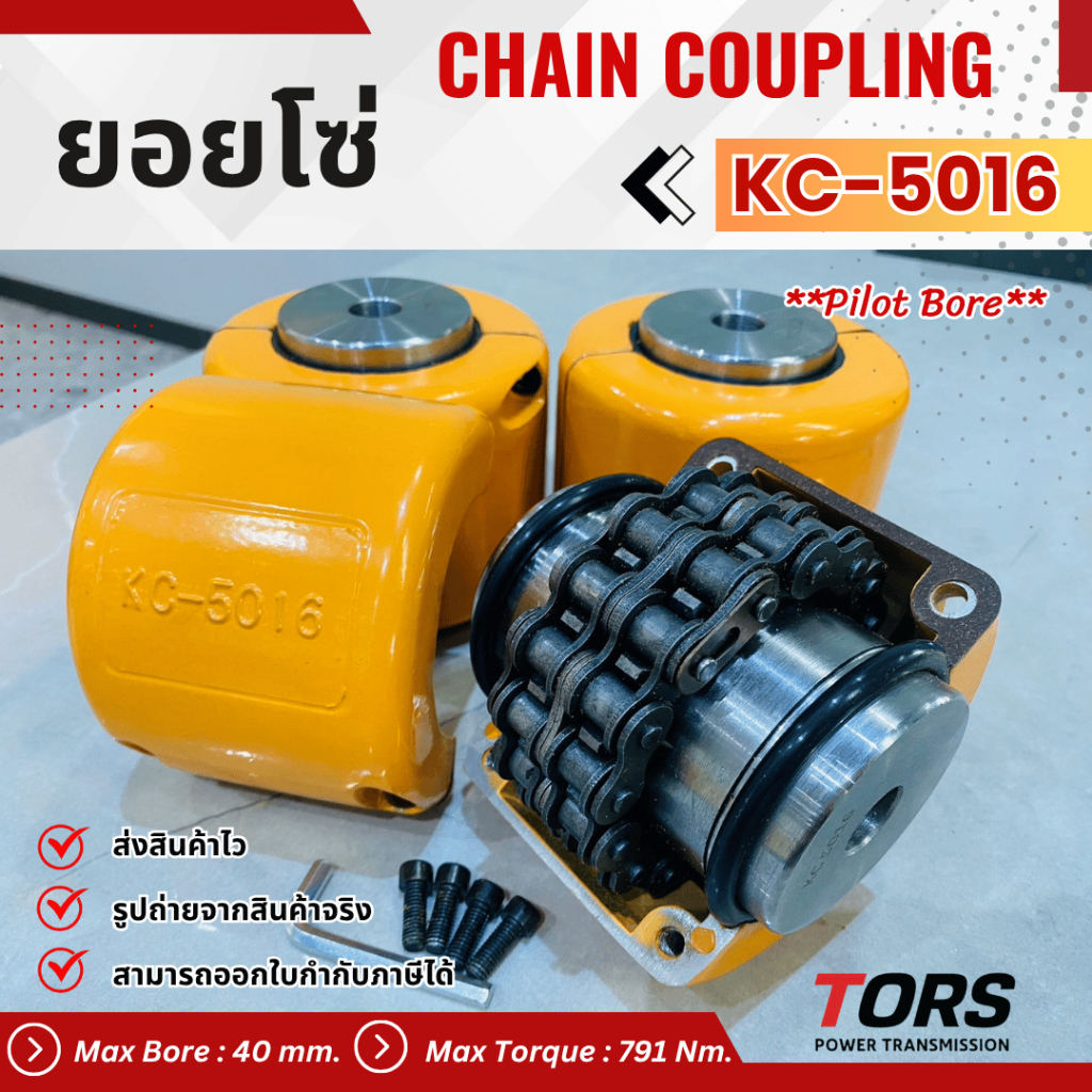 ยอยโซ่ / คัปปลิ้งโซ่ / Chain coupling KC-6022
