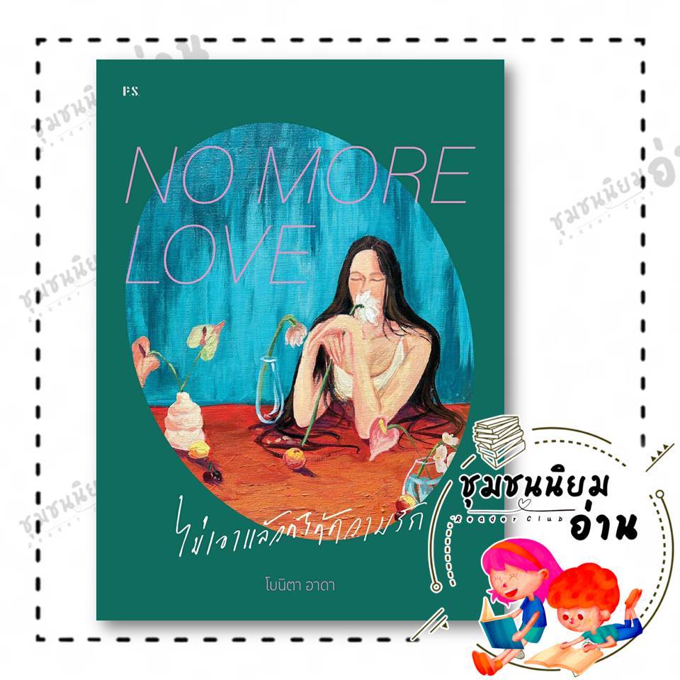 หนังสือ NO MORE LOVE ไม่เอาแล้วก็ได้ความรัก ผู้เขียน: โบนิตา อาดา  สำนักพิมพ์: พี.เอส/P.S. : 118733