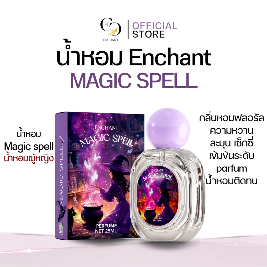 (ร้านเจ้าของแบรนด์) น้ำหอมผู้หญิง Magic spell 1 ขวด ขนาดขวดล่ะ 25ml (หัวน้ำหอมนำเข้าจากฝรั่งเศส)