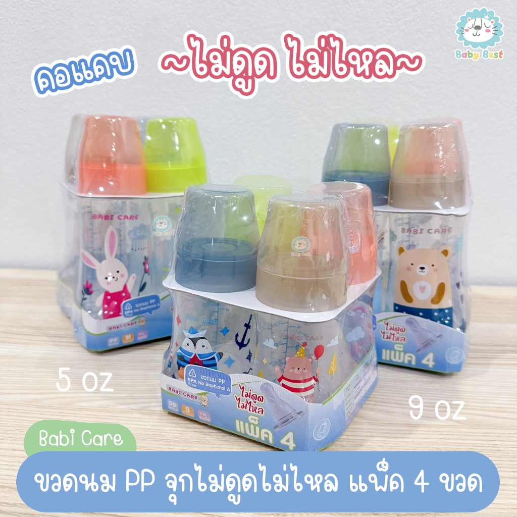 Babi Care ขวดนม ขนาด 5 ออนซ์ และ 9 ออนซ์ แพ็ค 4 ขวด แพ็คสุดคุ้ม (คอแคบ)(จุกไม่ดูดไม่ไหล)