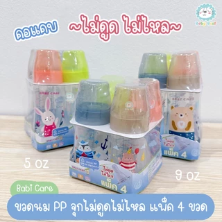 Babi Care ขวดนม ขนาด 5 ออนซ์ และ 9 ออนซ์ แพ็ค 4 ขวด แพ็คสุดคุ้ม (คอแคบ)(จุกไม่ดูดไม่ไหล)