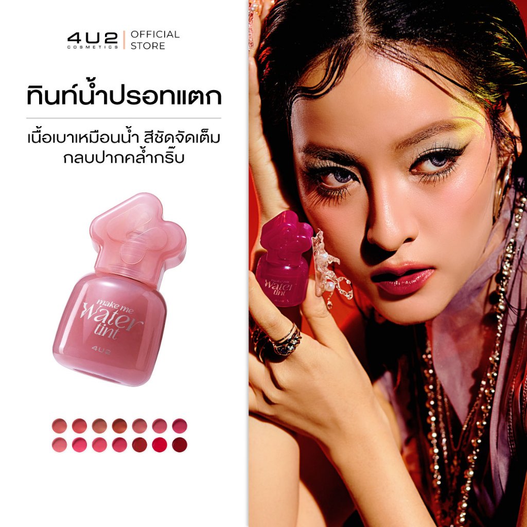ทินท์น้ำ 4U2 MAKE ME WATER TINT - ทินท์น้ำปรอทแตก ติดทน เบา สบายปาก