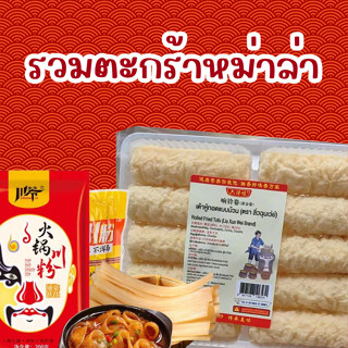 รวมเซ็ตทานหม่าล่า ฟองเต้าหู้ เส้นหนึบ สำหรับลูกค้าที่อยากลอง…