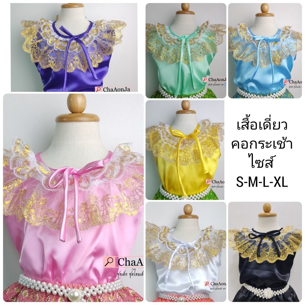 เสื้อคอกระเช้าเด็กหญิง(แยกขาย1ชิ้น) สำหรับชุดไทยเด็ก