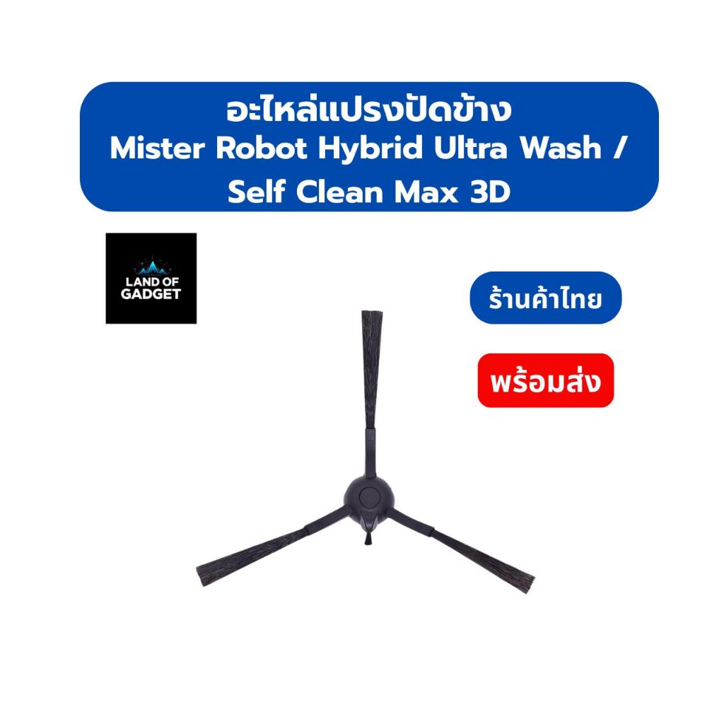 แปรงปัดข้าง (Side Brush) สำหรับ Mister Robot Hybrid Ultra Wash / Self Clean Max 3D อะไหล่หุ่นยนต์ดูด