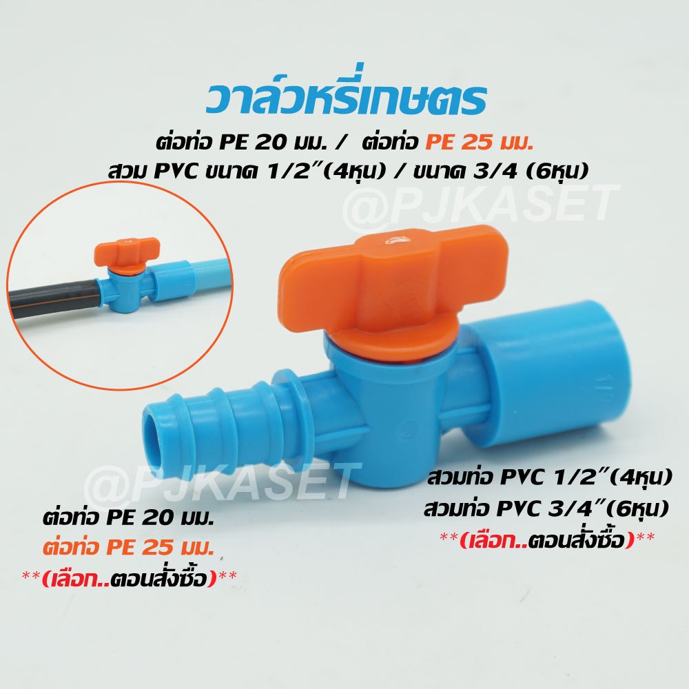 วาล์วหรี่น้ำเกษตร ต่อท่อ PE 20 มม./ PE 25 มม. สวมท่อ PVC ขนาด 1/2 (4หุน) / PVC ขนาด  3/4 (6หุน) (เลือกตอนสั่งซื้อ)