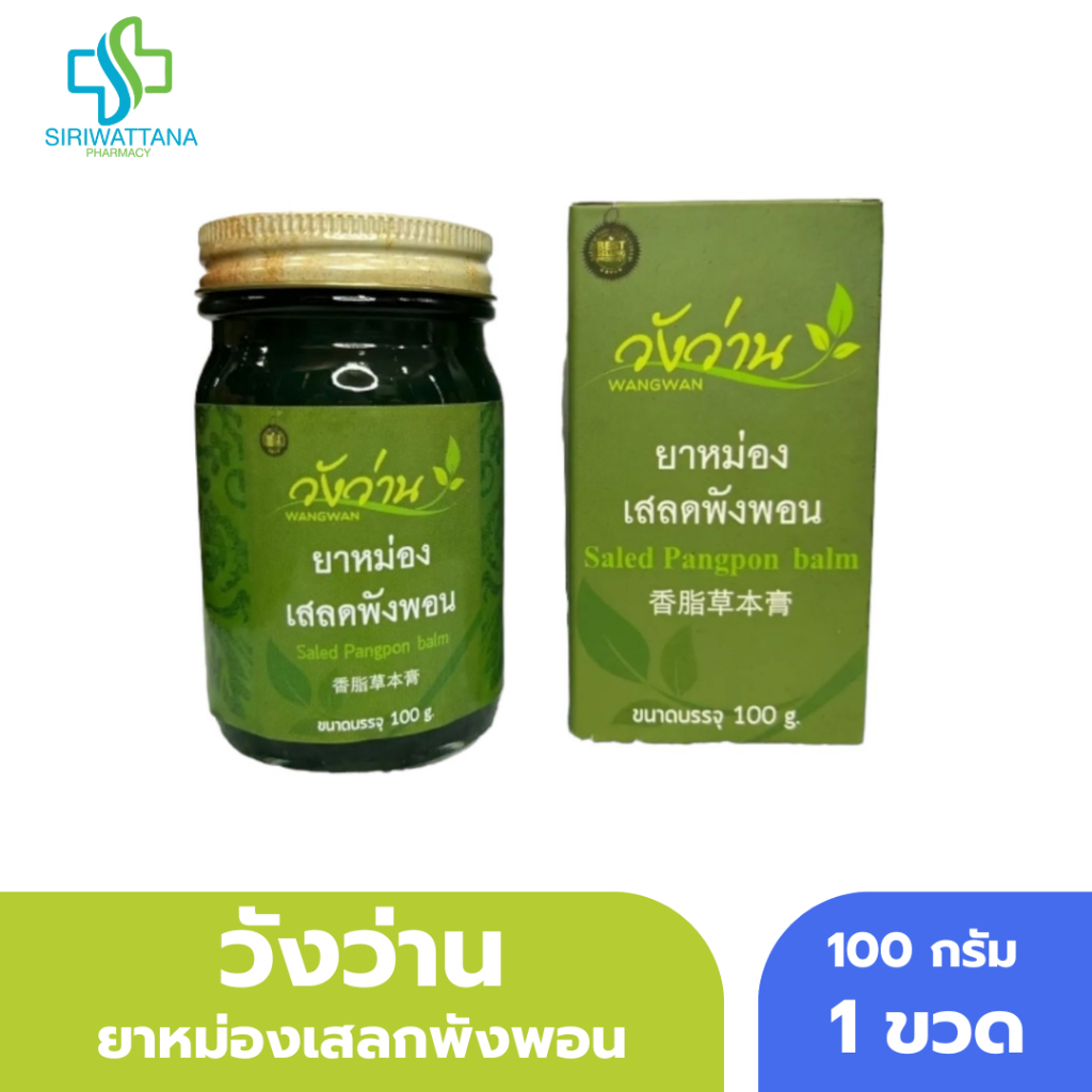 [ขวดใหญ่] วังว่าน ยาหม่องเสลดพังพอน 100กรัม [ Wangwan Salet Pang Phon ] นวด แก้ปวดเมื่อย เสลดพังพอน