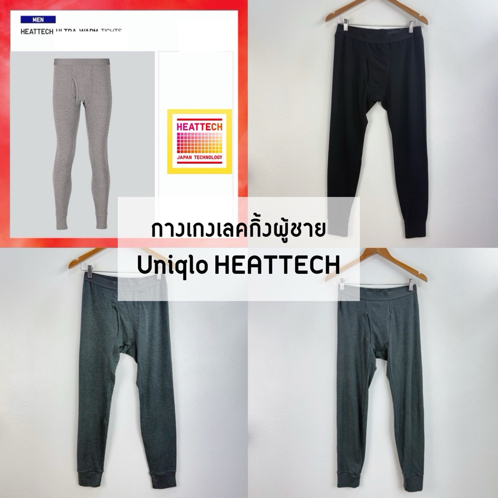 (ลงเพิ่ม 6/9) 🧺 กางเกง Heattech Uniqlo ผู้ชาย 📦 ของแท้ 100%
