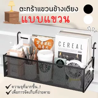 ส่งด่วน พร้อมส่งจากไทย ตะกร้าแขวนข้างเตียง แขวนตะกร้าเก็บของ ชั้นวางประหยัดพื้นที่แบบพกพา เหล็กแขวนห้องนอนข้างเตียง