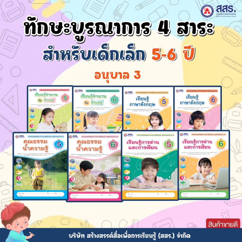หนังสือทักษะบูรณาการ 4 สาระ อายุ 5-6 ปี (อนุบาล 3) สสร.