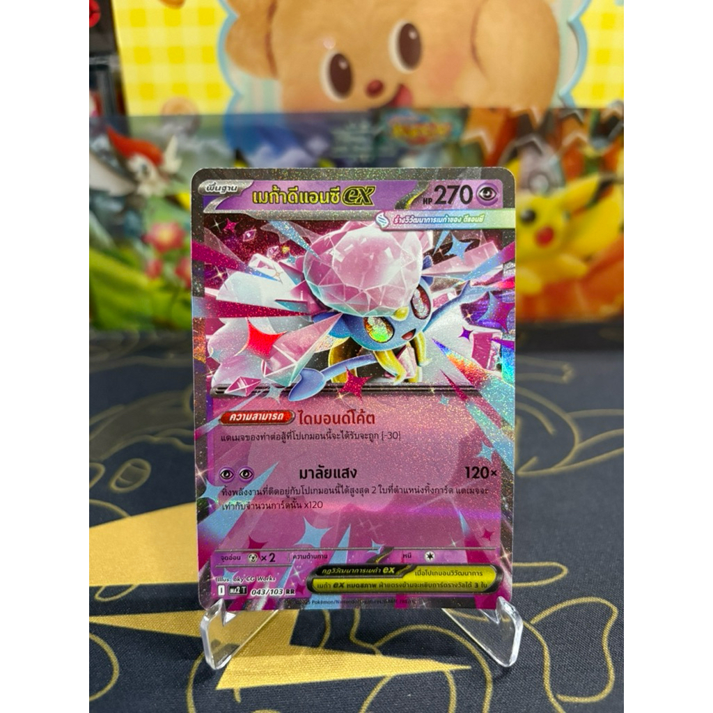 [การ์ดโปเกมอน อัคคีสีคราม] เมก้าดีแอนซี ex (ระดับ RR)