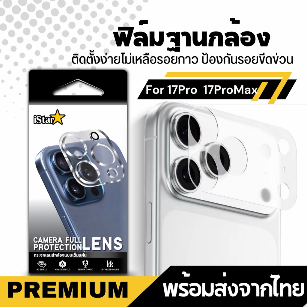 ฟิล์มด้านกันรอย ฐานกล้อง 17pro-17promax