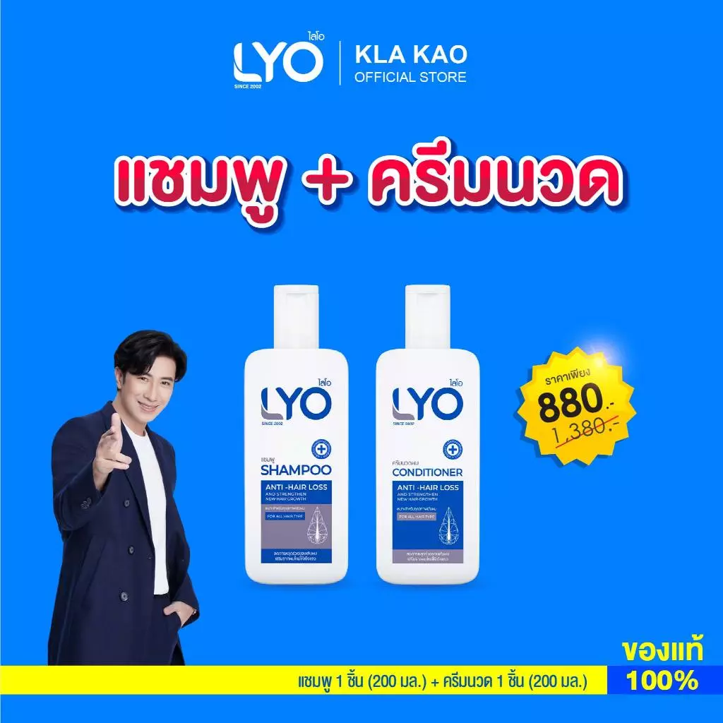 [เซ็ต 2 ขวด] ไลโอ แชมพู(200 ml.) + ครีมนวด (200 ml.)