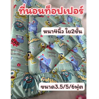 ที่นอนท็อปเปอร์ หนา4นิ้ว ใย2ชั้น ขนาด3.5/5/6ฟุต มียางยืด4มุม