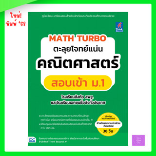 MATH TURBO ตะลุยโจทย์แน่น คณิตศาสตร์สอบเข้า ม.1 โรงเรียนสังก…