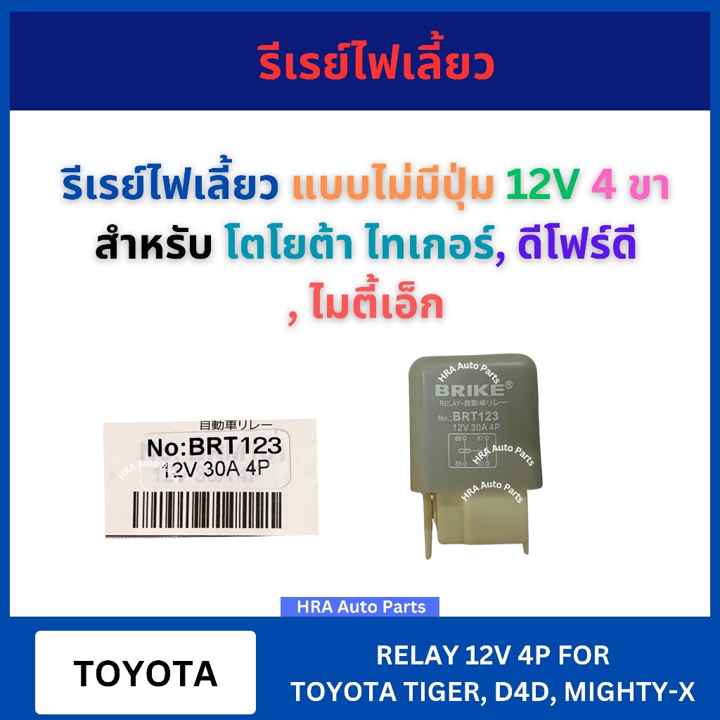 รีเรย์ 12 โวลท์ 4 ขา มีปุ่ม BRT-123 สำหรับ TOYOTA TIGER MIGHTY-X MTX D4D BRT116 โตโยต้า ไทเกอร์ ไมตี้เอ็ก ดีโฟร์ดี รีเลย