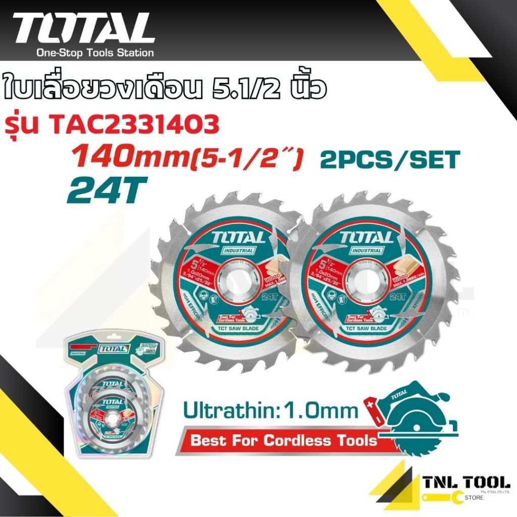 ใบเลื่อยวงเดือน 140มม. 5.1/2นิ้ว ( 2ชิ้น/แพ็ค 24T : 3ชิ้น/แพ็ค มีฟัน 24T/30T/40T ) TOTAL รุ่น TAC2331403 / TAC236140