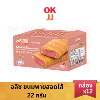 อลิซ ขนมพายสอดไส้ มี 5 รสชาติ [ยกกล่อง 12 ชิ้น]
