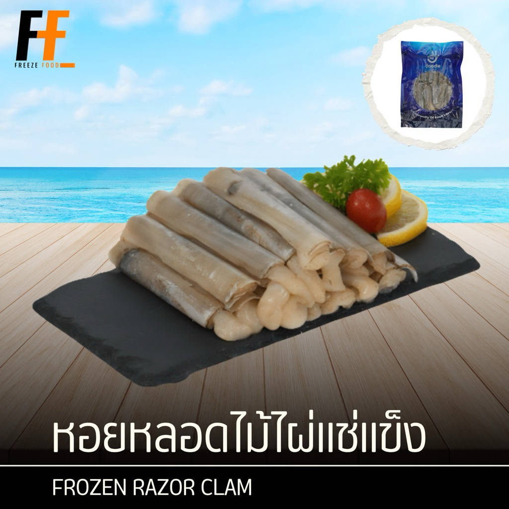 หอยหลอดไม้ไผ่แช่แข็ง 1 กิโลกรัม | RAZOR CLAM