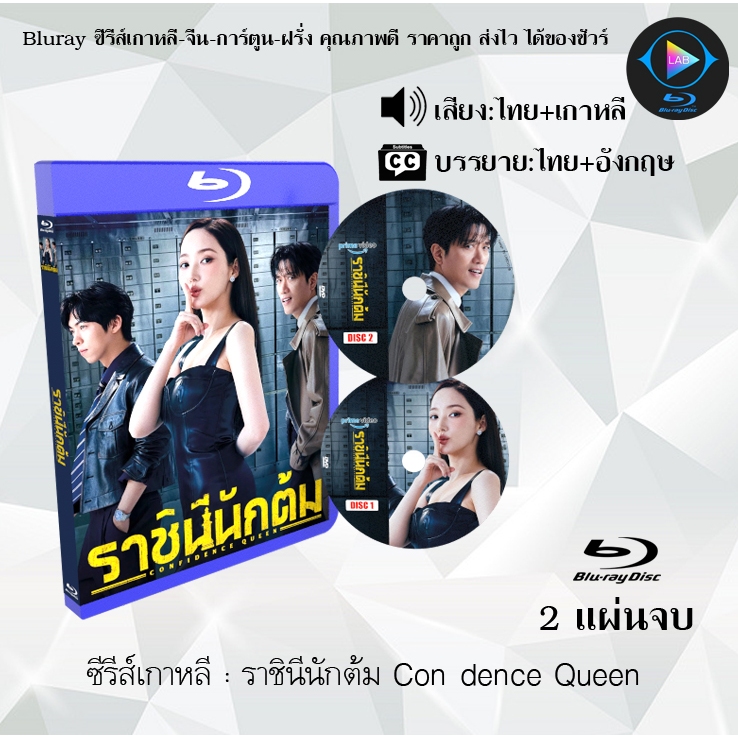 Bluray ซีรีส์เกาหลี ราชินีนักต้ม Confidence Queen : 2 แผ่นจบ (พากย์ไทย+ซับไทย) FullHD 1080p