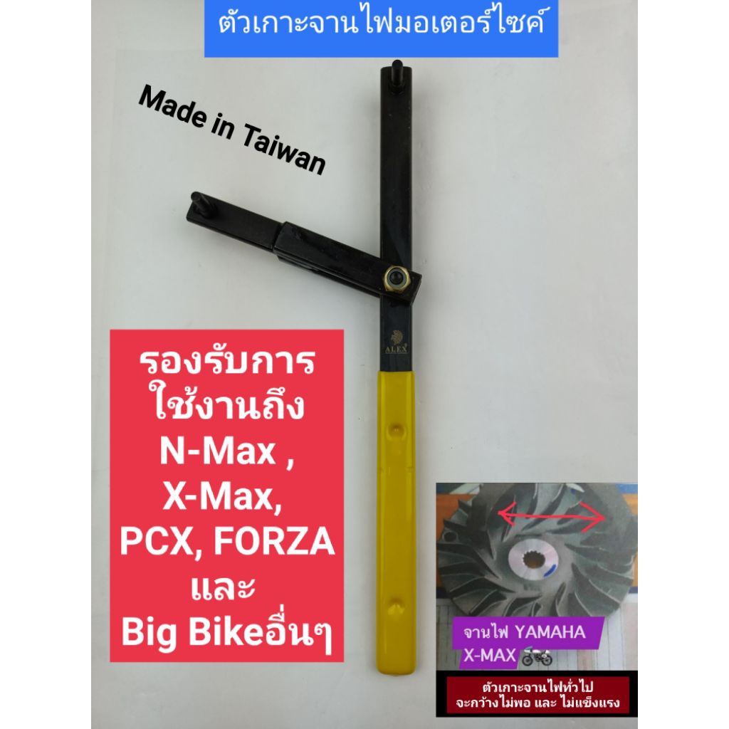 ALEX ตัวเกาะจานไฟมอเตอร์ไซค์ ถอดN-Max ,X-Max, FORZA, PCX และ Big Bikeอื่นๆ (งาน Made in Taiwan แท้ๆๆ)