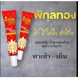 ครีมทาฝีพิกุลทอง ครีมพิกุลของ 1 หลอด ขนาด 30 กรัม พร้อมส่ง