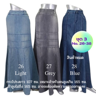 COMETชุดที่ 3(NO 26-38 )กระโปรงยาวยีนส์มุสลิม(ซิป)  ( ผ้ายีน…