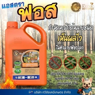 แอสตรา ฟอส – กลูโฟซิเนต-แอมโมเนียม (สูตรเผาไหม้เร็ว เกรดท๊อปสุด) ขนาดบรรจุ 4 ลิตร สินค้าผลิตใหม่ ของแท้แน่นอน 💯