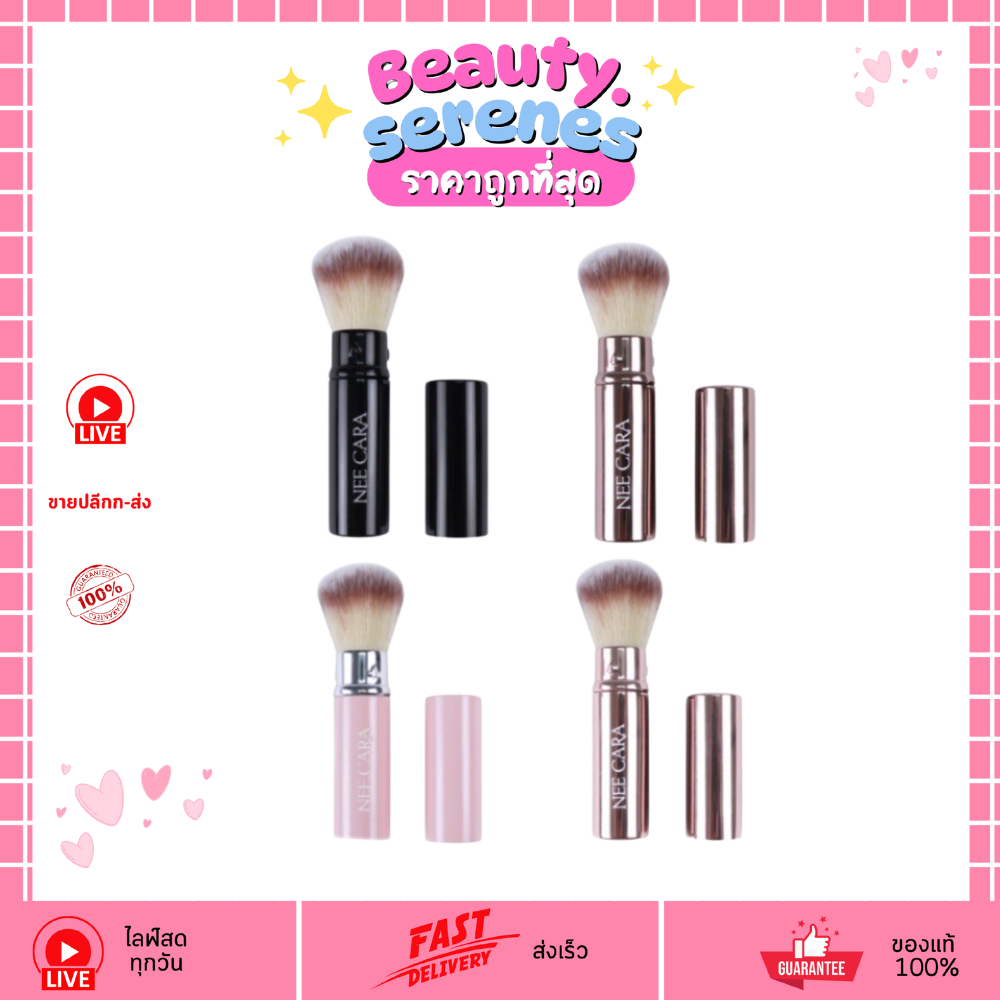 N076 NEE CARA Retractable Powder Brush (mini) แปรงแต่งหน้า ปัดแก้ม ขนนุ่ม