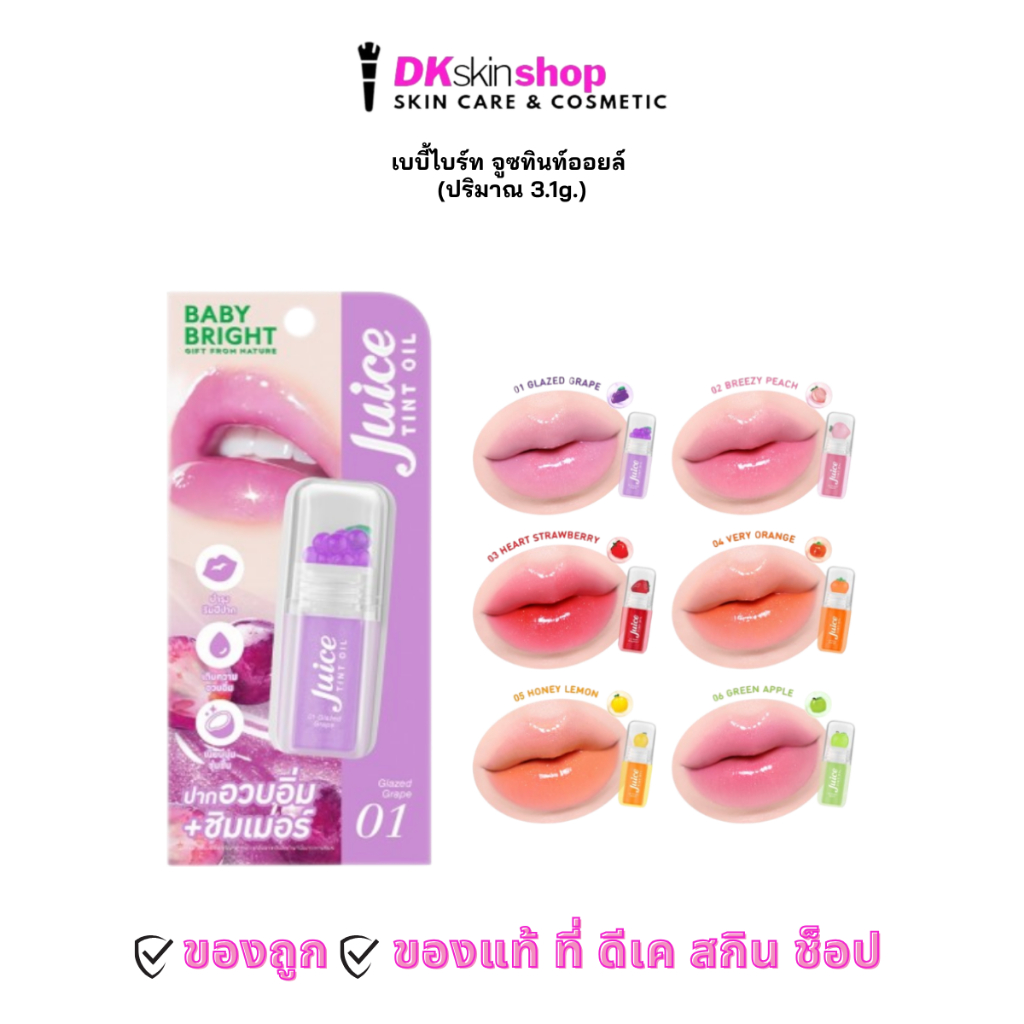 เบบี้ไบร์ท จูซทินท์ออยล์ BABY BRIGHT JUICE TINT OIL (ปริมาณ 3.1g.) มีให้เลือก 6 เฉดสี