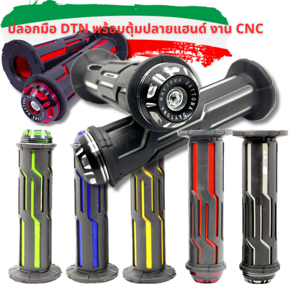 ปลอกมือ DTN ทูโทนพร้อมตุ้มปลายแฮนด์ งาน CNC