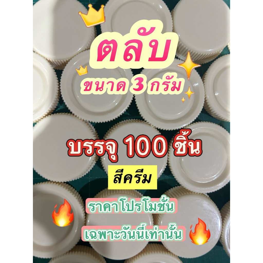 ตลับ ครีมพลาสติก 3 กรัม ฝาแน่น ไม่รั่วซึม บรรจุภัณฑ์ครีม ตลับครีม ตลับเครื่องสำอาง ยา สีผึ้ง พกพาสะดวก 1 แพ็ค 100 ชิ้น