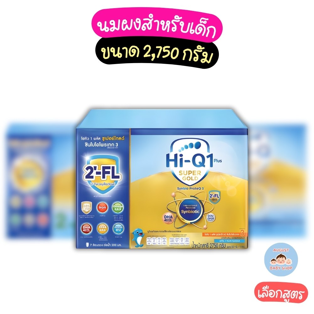 นมไฮคิว พลัส ซูเปอร์โกลด์ ซินไบโอ นมผงสูตร3 2750 กรัม HiQ Super Gold Synbio