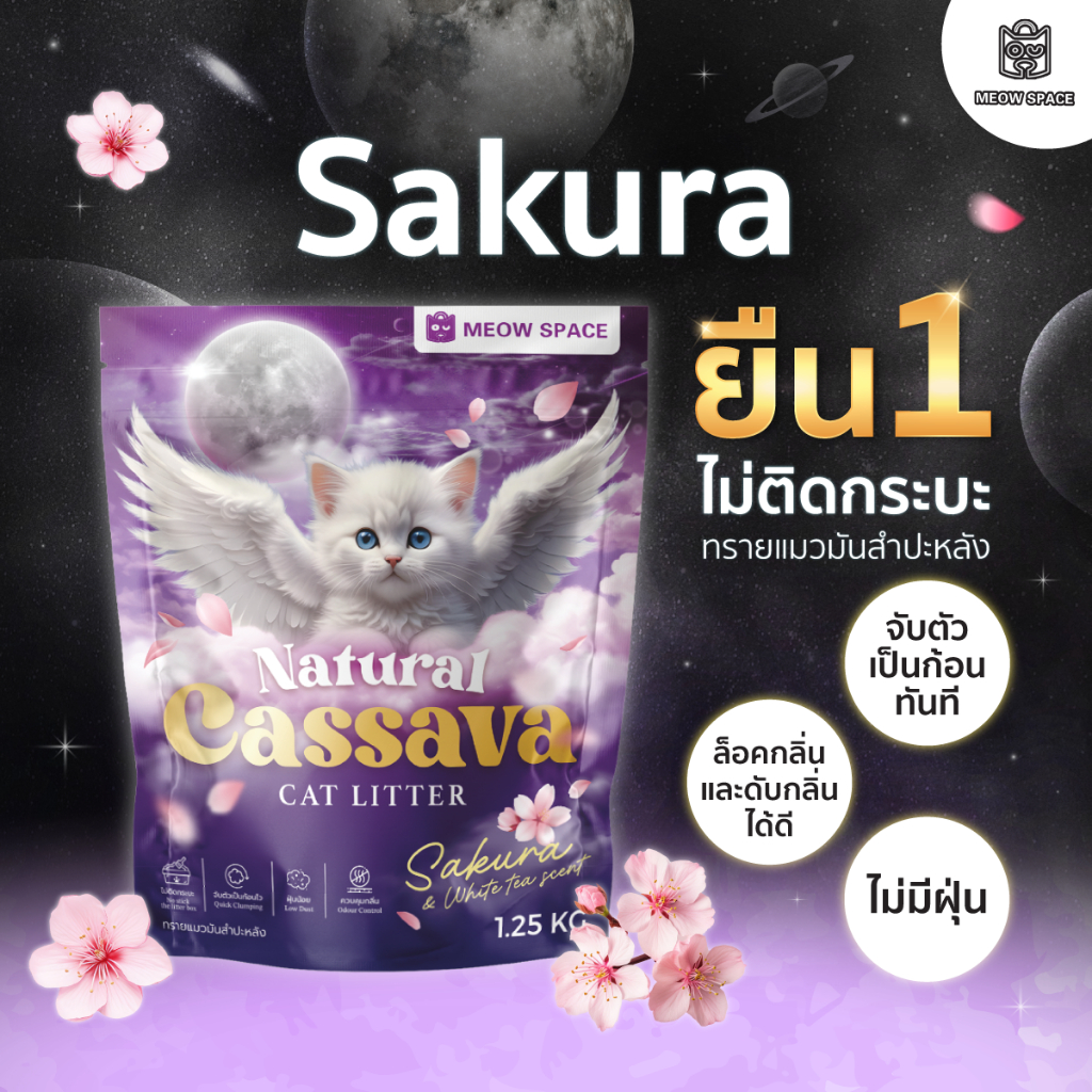 ( ทรายแมวที่ไม่ติดกะบะ ) Meow Space ทรายแมวมันสำปะหลัง 1.25กิโล ทรายแมวไร้ฝุ่น จับก้อนทันที ไม่ติดกะ